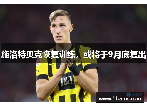 施洛特贝克恢复训练，或将于9月底复出