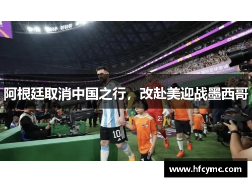 阿根廷取消中国之行，改赴美迎战墨西哥