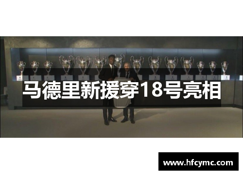 马德里新援穿18号亮相