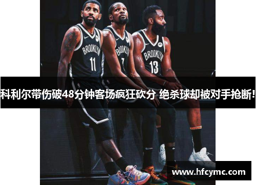 科利尔带伤破48分钟客场疯狂砍分 绝杀球却被对手抢断!
