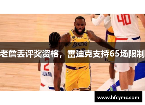 老詹丢评奖资格，雷迪克支持65场限制