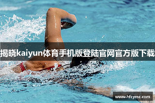 揭晓kaiyun体育手机版登陆官网官方版下载